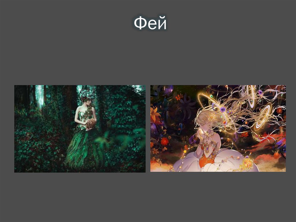 Фей