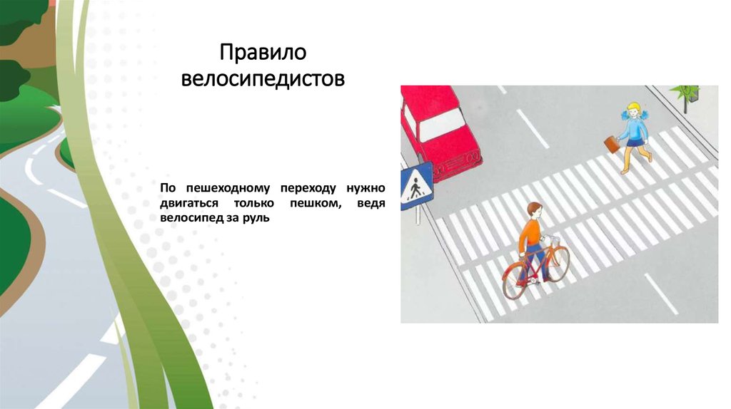 Велосипедист по пешеходному переходу должен. По пешеходному переходу нужно двигаться. По пешеходному переходу только пешком. Пешеходы, ведущие велосипед. Правила для велосипедистов после пешеходного перехода.
