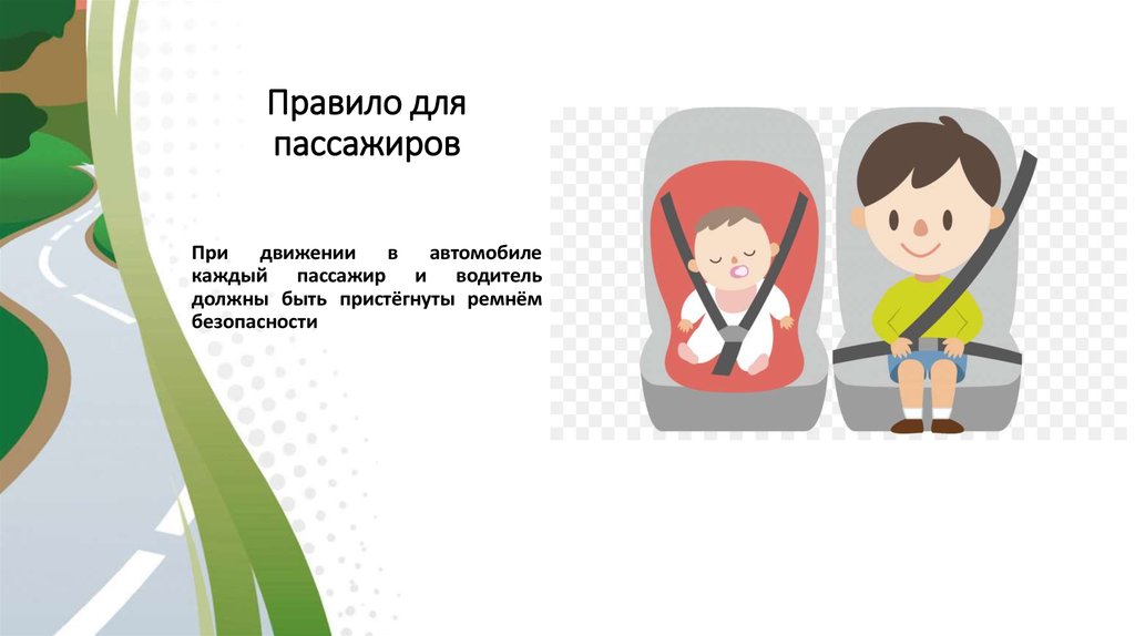 В автомобиле пассажир должен. Ремень безопасности ПДД. Пристегнись ремнем безопасности. Пассажиры должны быть пристегнуты ремнями безопасности. Ремни безопасности для дошкольников.