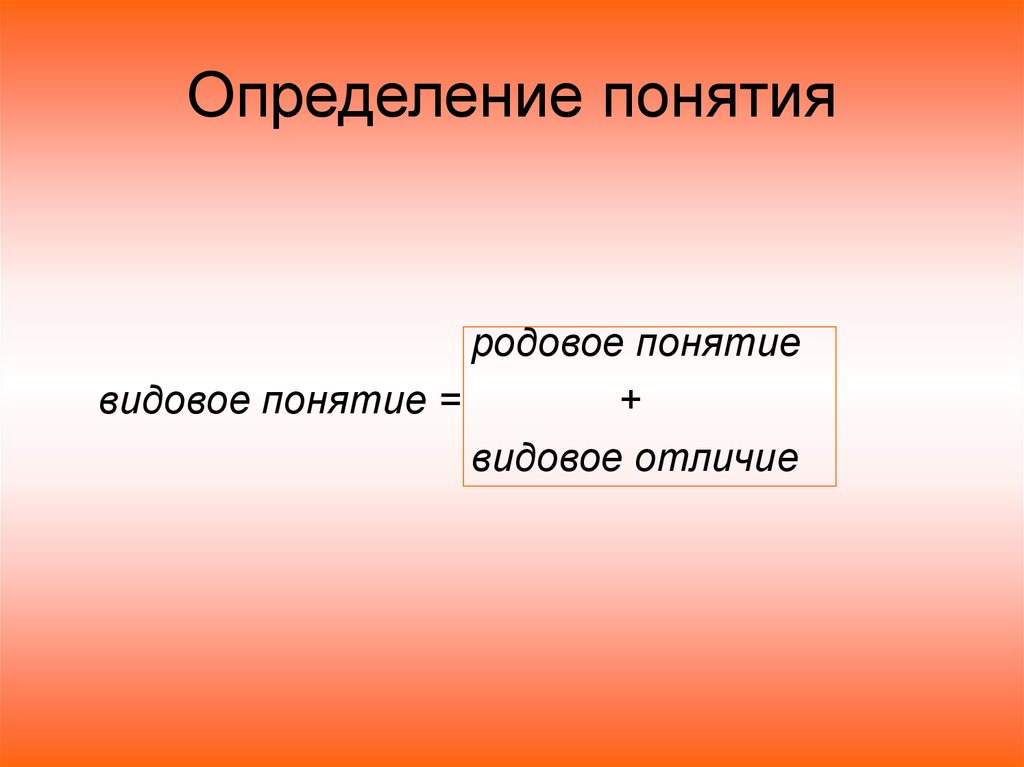 Дайте определение понятию ответ. Определение понятий презентация. Дружба родовое понятие. Картинка определение понятия Заголовок. Лавина это родовое понятие.