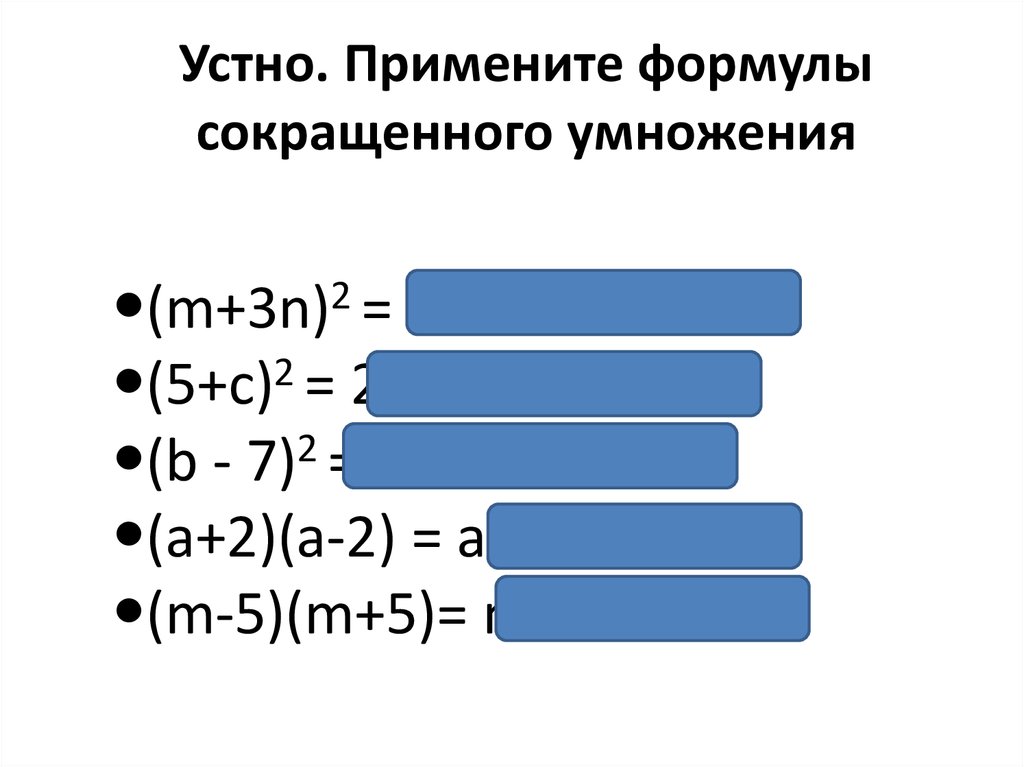 Формулы сокращенного умножения 8 класс. Формулы сокращенного умножения. Устные формулы сокращенного умножения. Формулы сокращенного умножения устно. Формулы сокращенного умножения м.