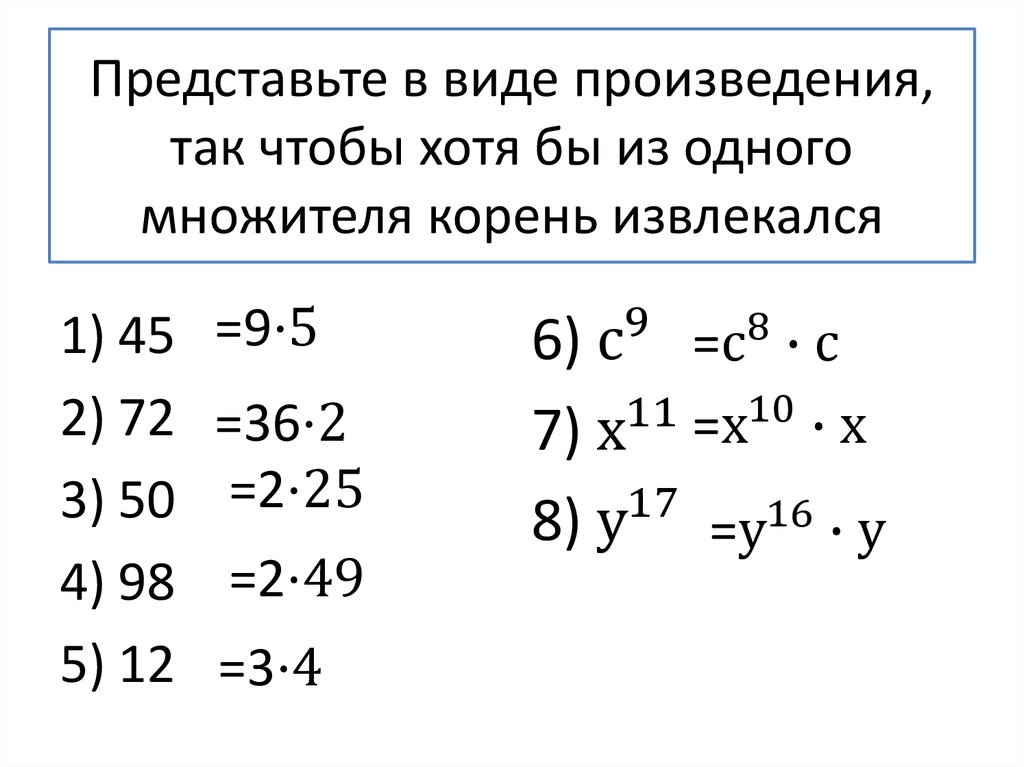 Представьте в виде корня. Представьте в виде произведения так чтобы из одного множителя корень. Виды множителей корней. Представить в виде множителя корень числа. Представьте в виде корня 7.