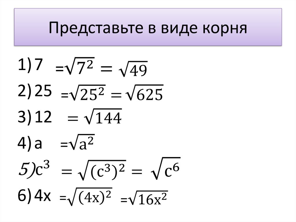 Представить в виде корня. Представьте в виде корня. Представить корень в виде степени. Как представить в виде корня. Представить число в виде корня.