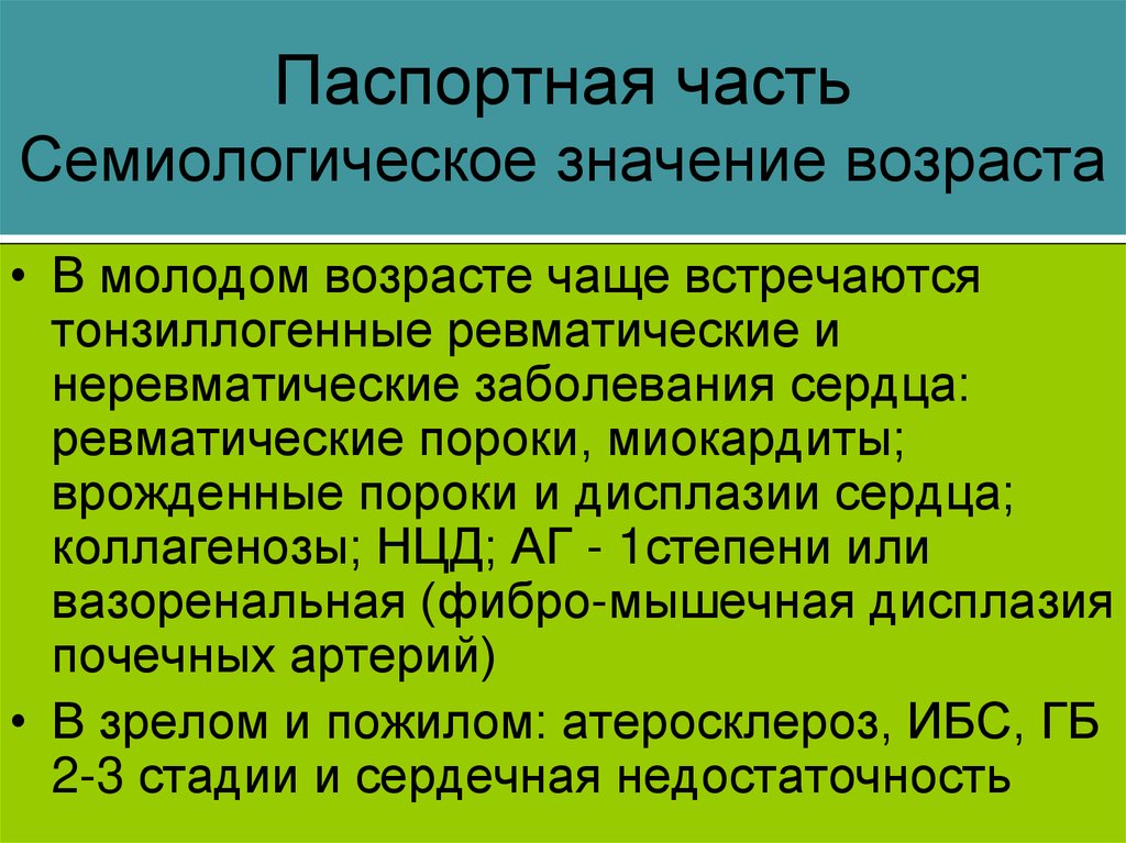 Значение возраста. Тонзиллогенные заболевания это. Тонзиллогенные ревматические заболевания. Семиологическое значение это.