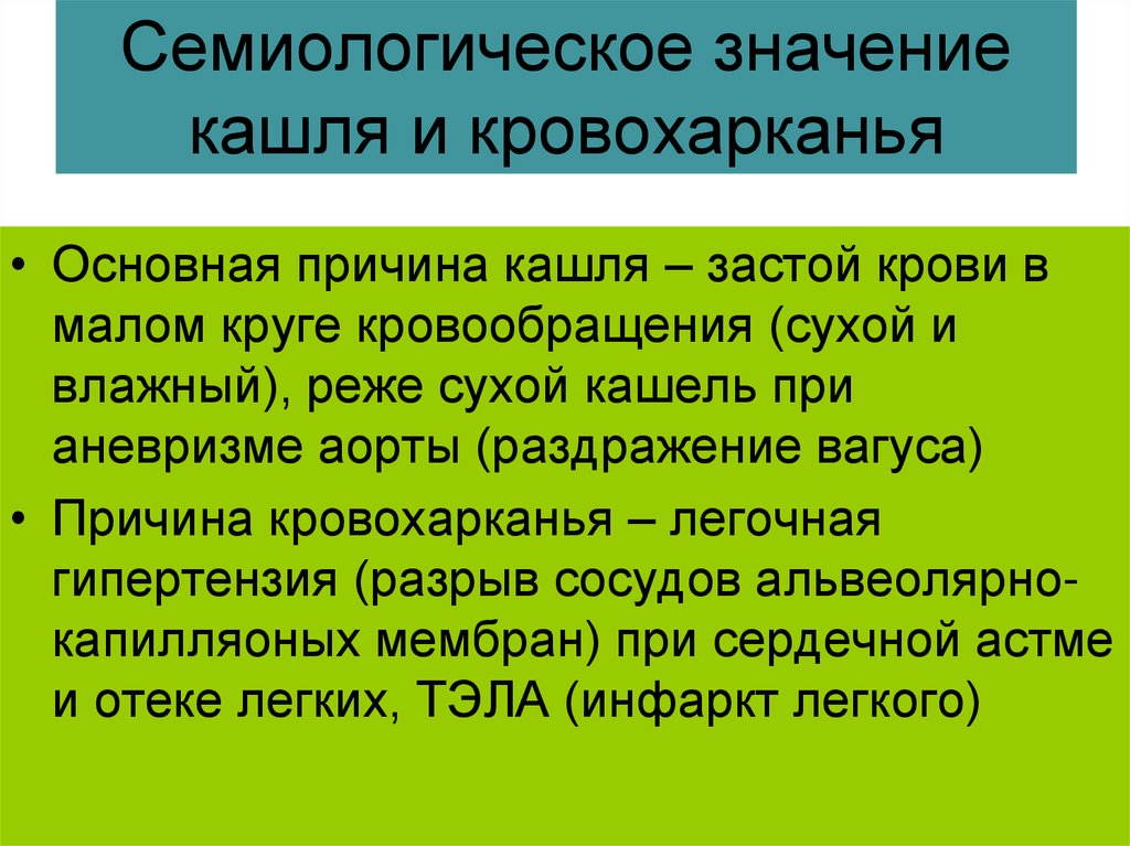 Что значит кашель. Диагностическое значение сухого кашля. Диагностическое значение кашля. Диагностическое значение кровохарканья. Диагностическое значение кашля и кровохарканья.