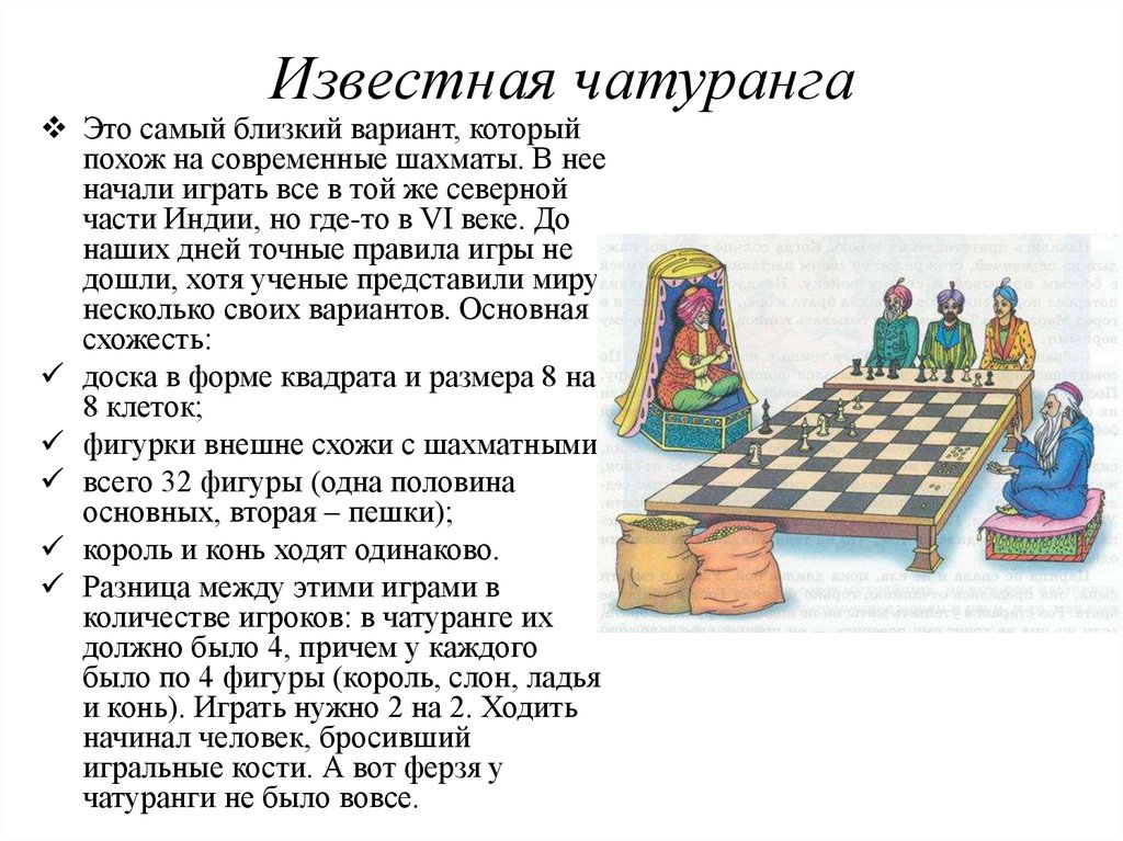 Как известно игра в шахматы была придумана. Древние индийские шахматы чатуранга. Шахматы в древней Индии чатуранга. Чатуранга древняя Индия. Древние Индийцы чатуранга.