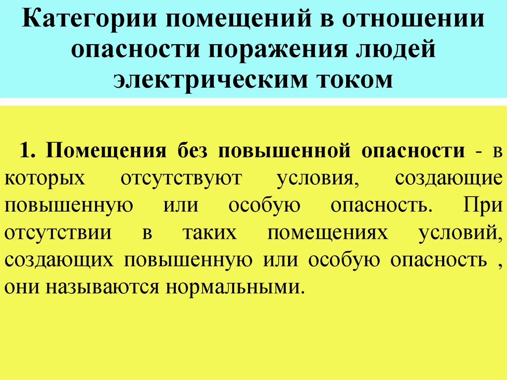 Классы помещений по опасности поражения электрическим током