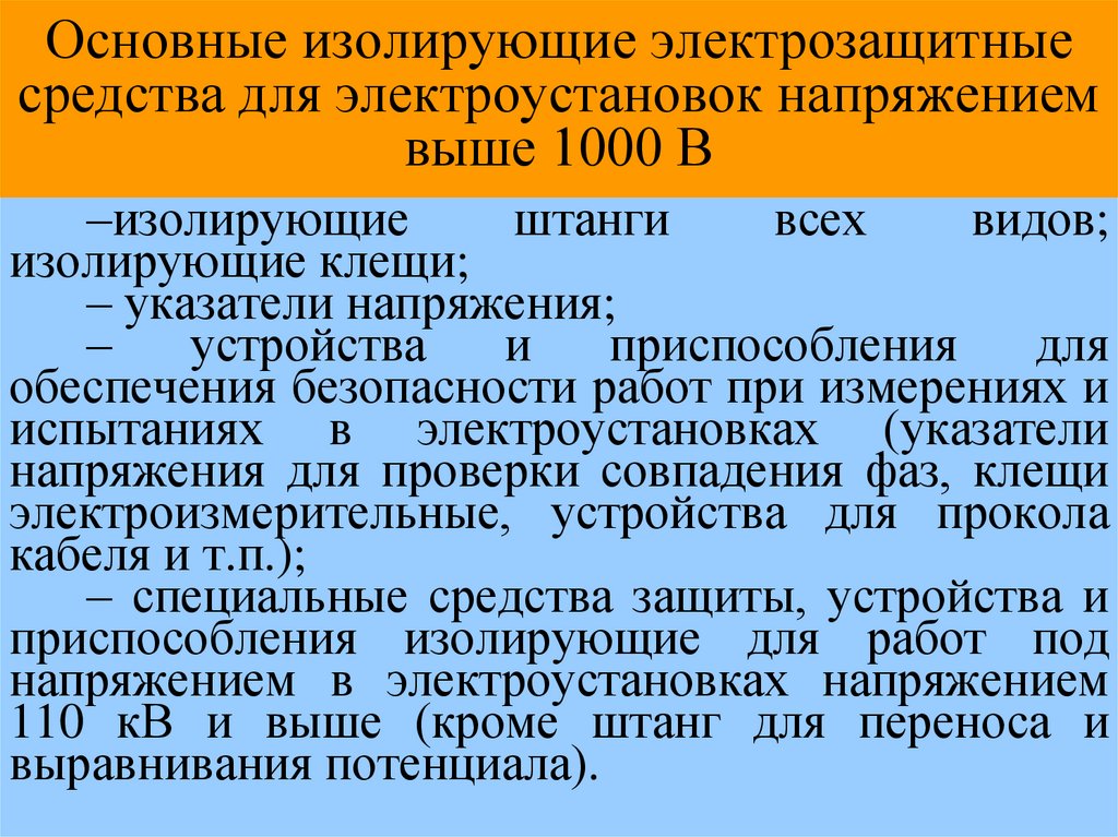 Основные изолирующие электрозащитные средства. Дополнительные изолирующие средства в электроустановках до 1000 вольт. Основные средства для электроустановок напряжением до 1000 в. Основное изолирующее электо защитное средство. Основные изолирующие средства выше 1000.