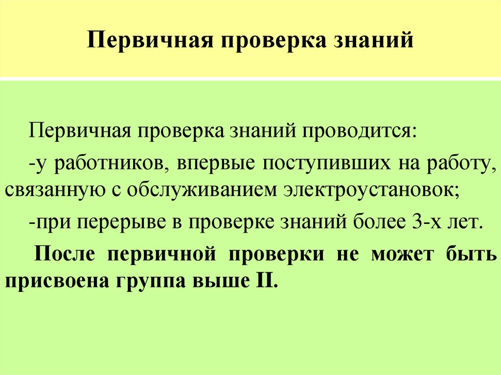 Проверка знания работников проводится. Первичная проверка знаний. Виды проверок первичная. Первичная проверка знаний работников. Первичная проверка это.