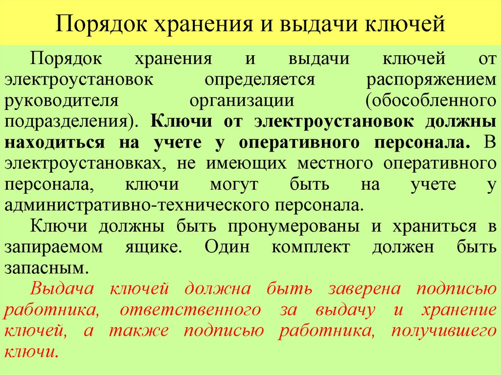 Образец о порядке хранения и выдачи ключей от электроустановок образец