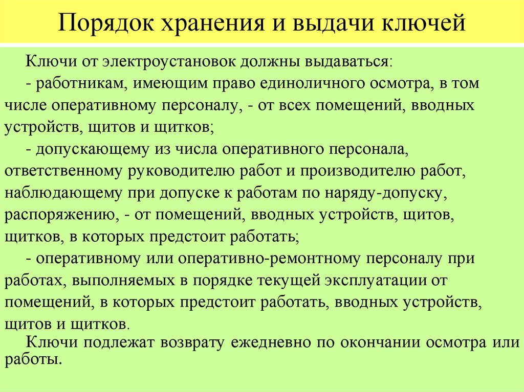 Кто имеет право единоличного осмотра. Порядок хранения и выдачи ключей от электроустановок. Правила хранения ключей от электроустановок. Порядок хранения выдачи ключей от ЭУ. ПТЭЭП порядок хранения и выдачи ключей от электроустановок.