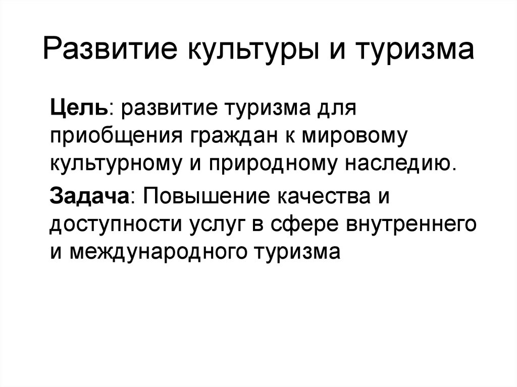 Охрана и освоение культурного наследия это задача. Развитие культуры и туризма. Цели развития туризма. Проект развития культуры и туризма. Развитая культура.