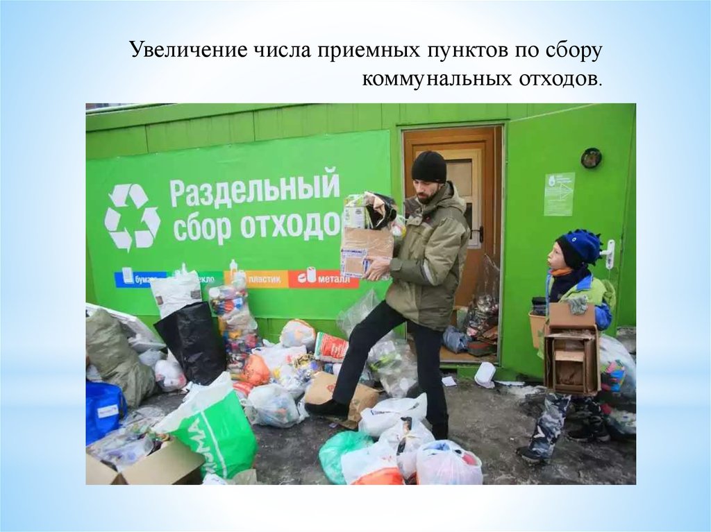 Увеличение числа приемных пунктов по сбору коммунальных отходов.
