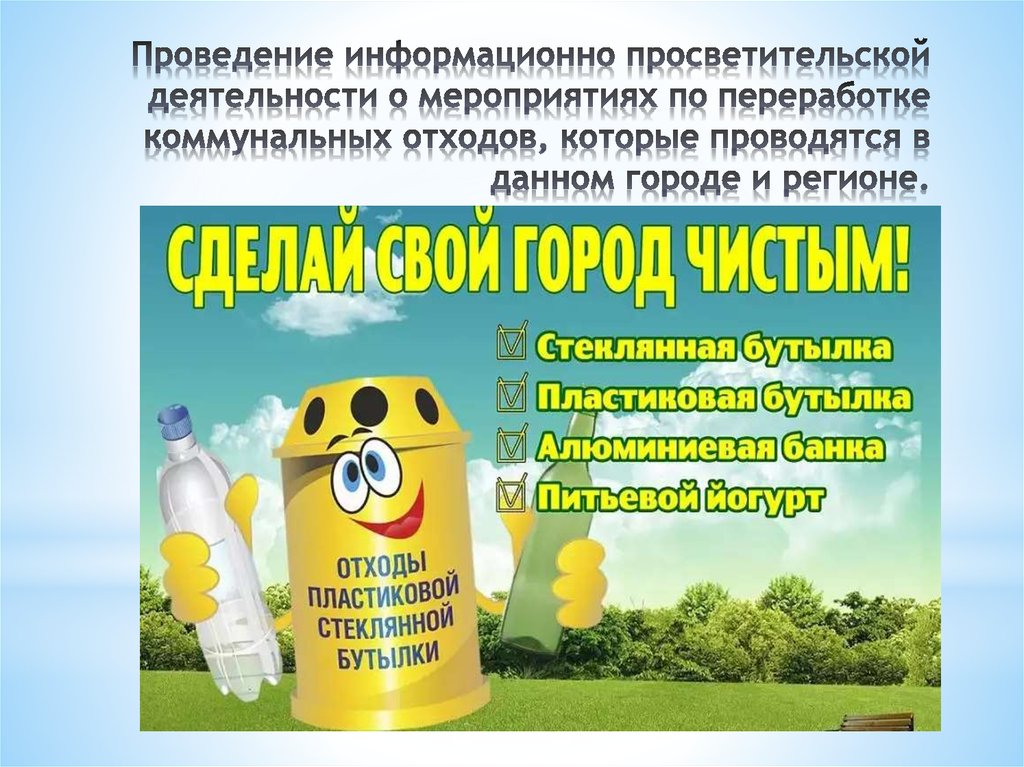 Проведение информационно просветительской деятельности о мероприятиях по переработке коммунальных отходов, которые проводятся в