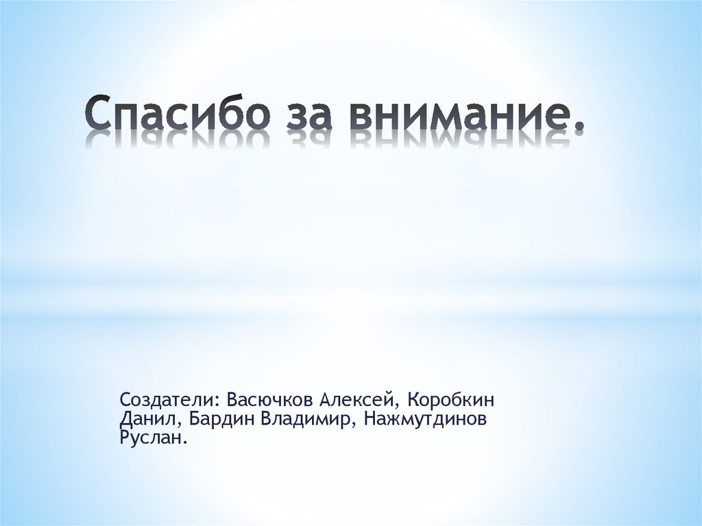 Спасибо за внимание.