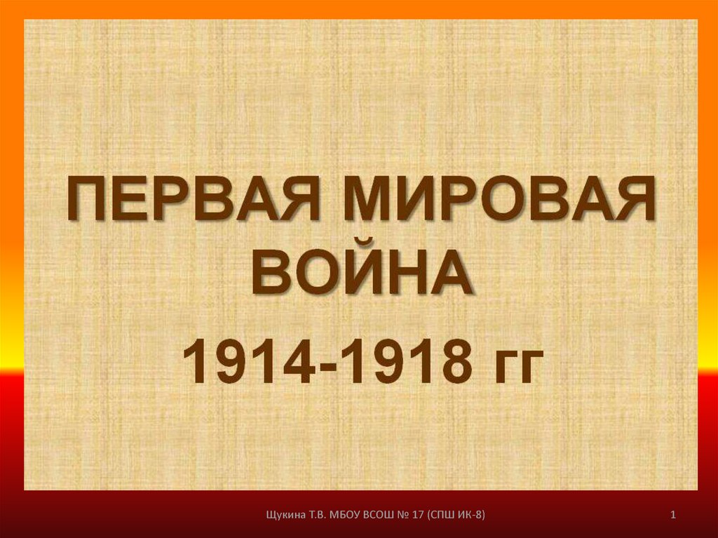 Первая Мировая Война 1914 - 1918 годы - online presentation