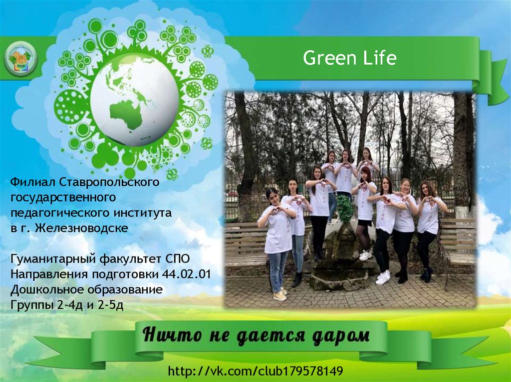 Green is life. Команда для презентации. Лайф презентация. Презентация партия Green Life. СГПИ Железноводск урок.