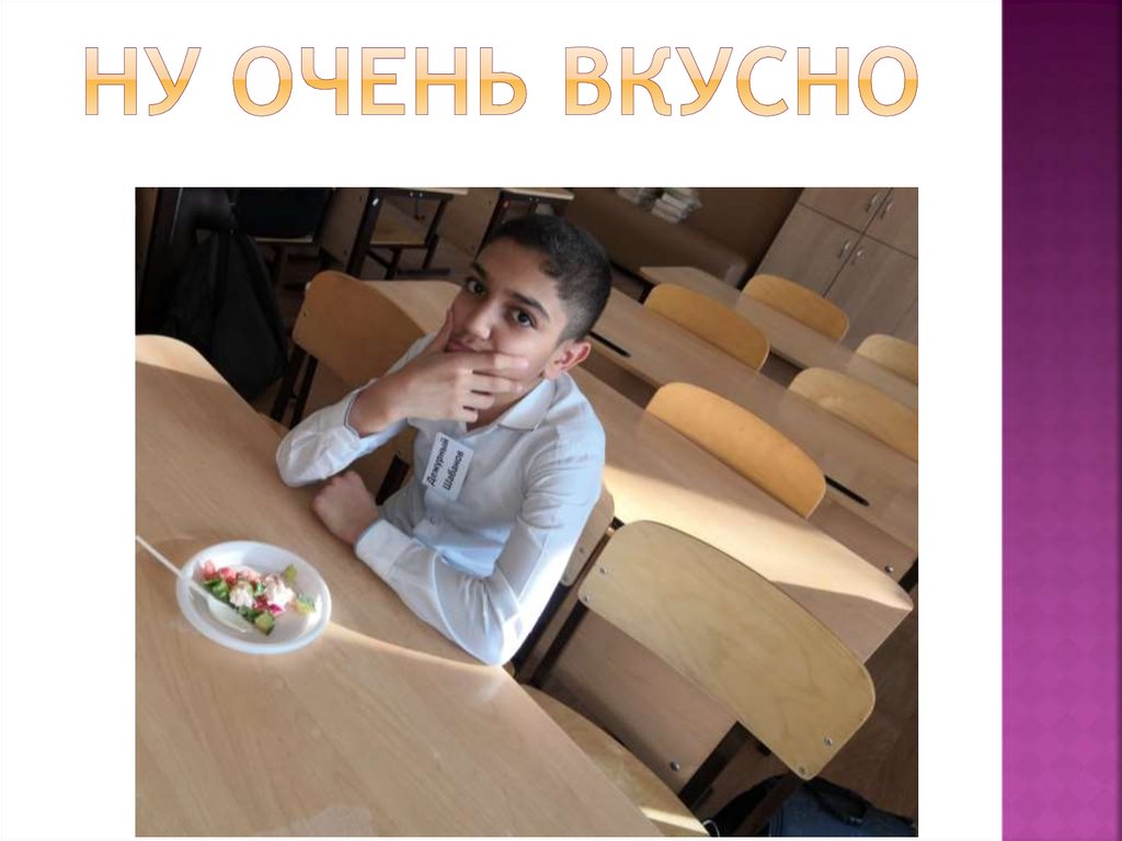 Ну очень вкусно