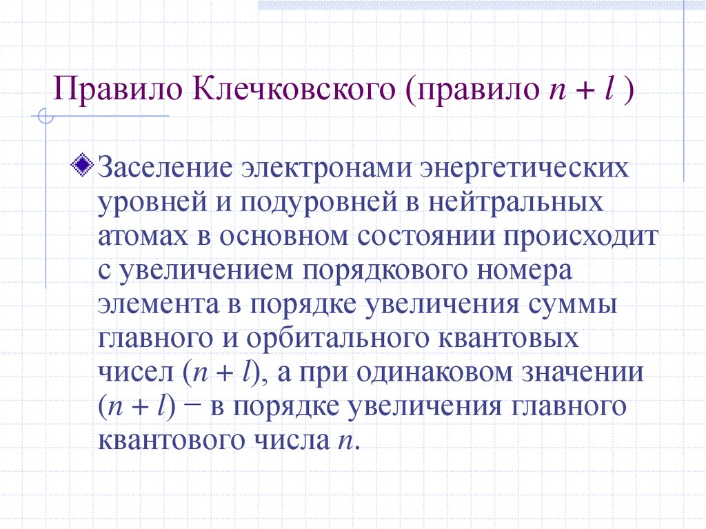 Правило Клечковского (правило n + l )