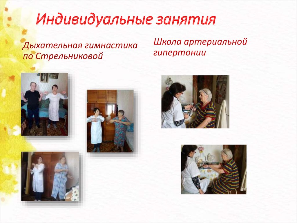 Индивидуальные занятия