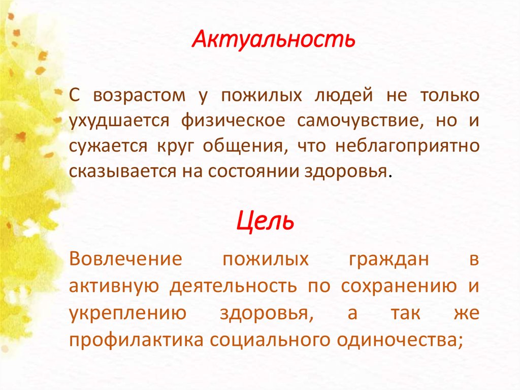 Актуальность С возрастом у пожилых людей не только ухудшается физическое самочувствие, но и сужается круг общения, что