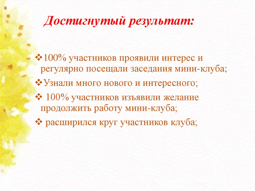 Достигнутый результат: