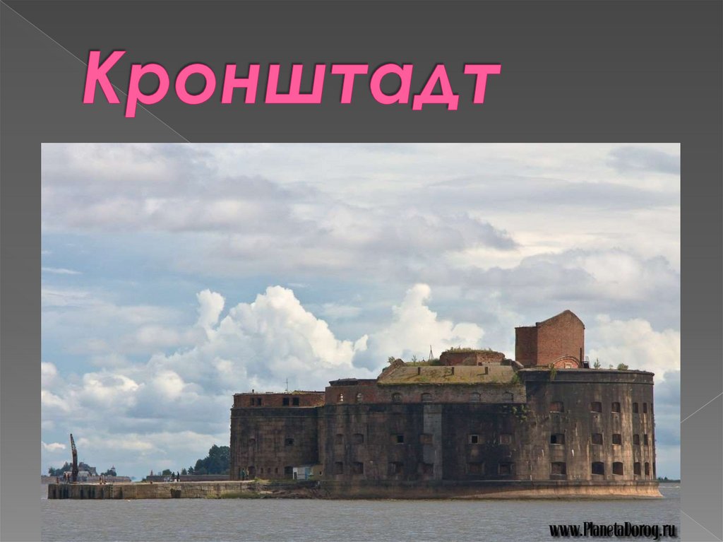 Кронштадт