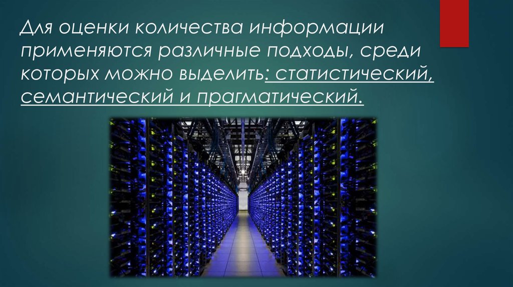 Оцените информацию. Оценка информации. Способы оценки количества информации. Оценивание информации. Подходы к оценке количества информации.