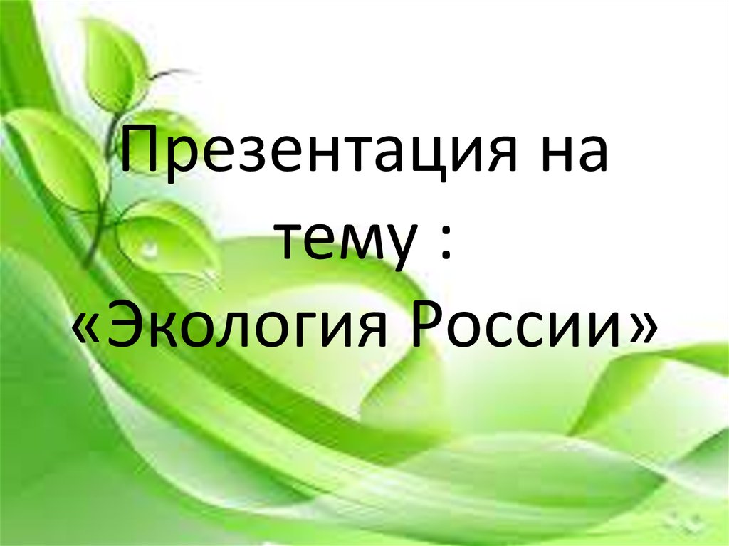 Презентация на тему окружающая среда. Презентация екология Росси. Экология России презентация. Презентация на тему экология России. Презентации на тему эколог.