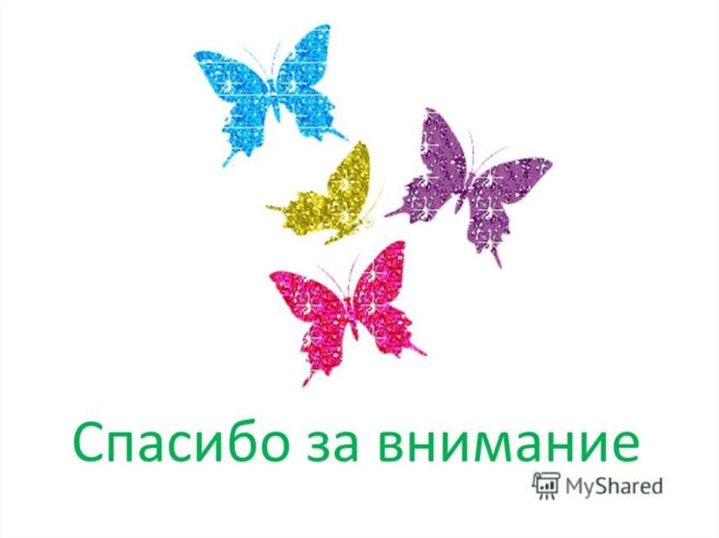 Презентация для 7 лет. Спасибо за внимание. Спасибо за внимание с бабочками. Спасибо за внимание для презентации. Благодарю за внимание анимация.