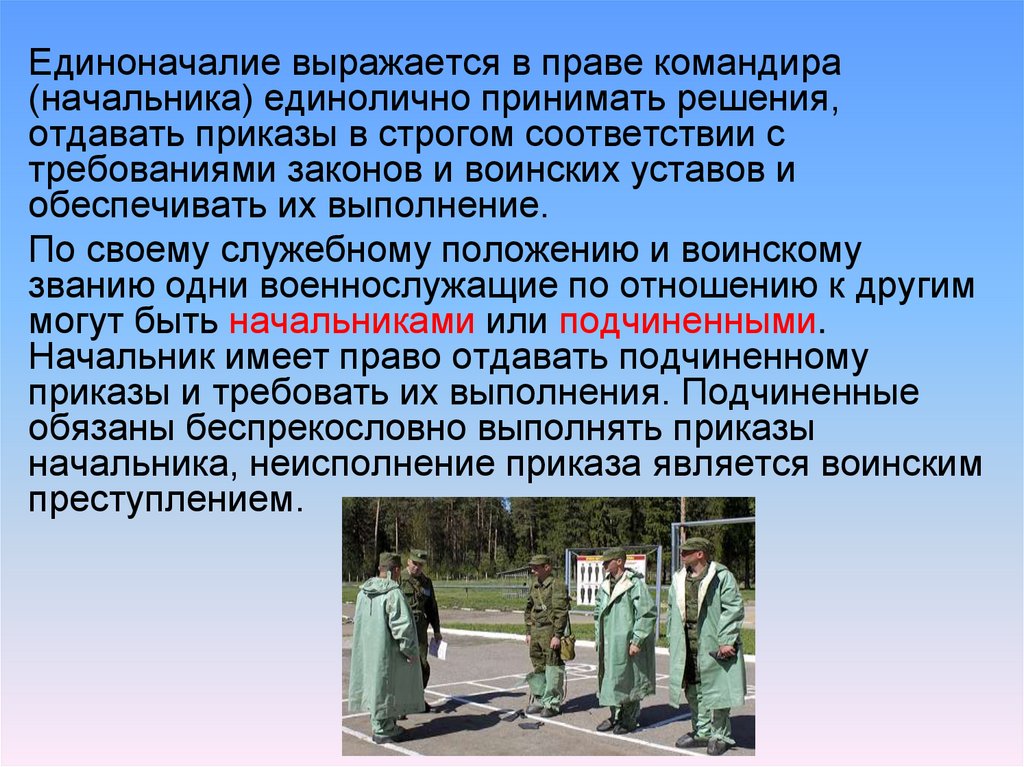 Военнослужащий имеет право. Принцип единоначалия в армии. Единоначалие выражается в праве командира. Принцип единоначалия в Вооружённых силах Российской Федерации. Единоначалие в армии кратко.