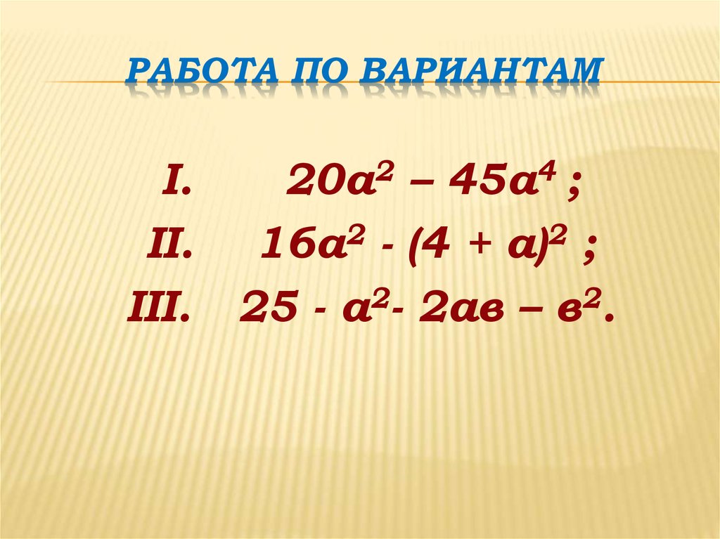 Вариант 1 20. А2 +2ав+в2. (А+В)² = а² +2ав + в². Авы для со2.