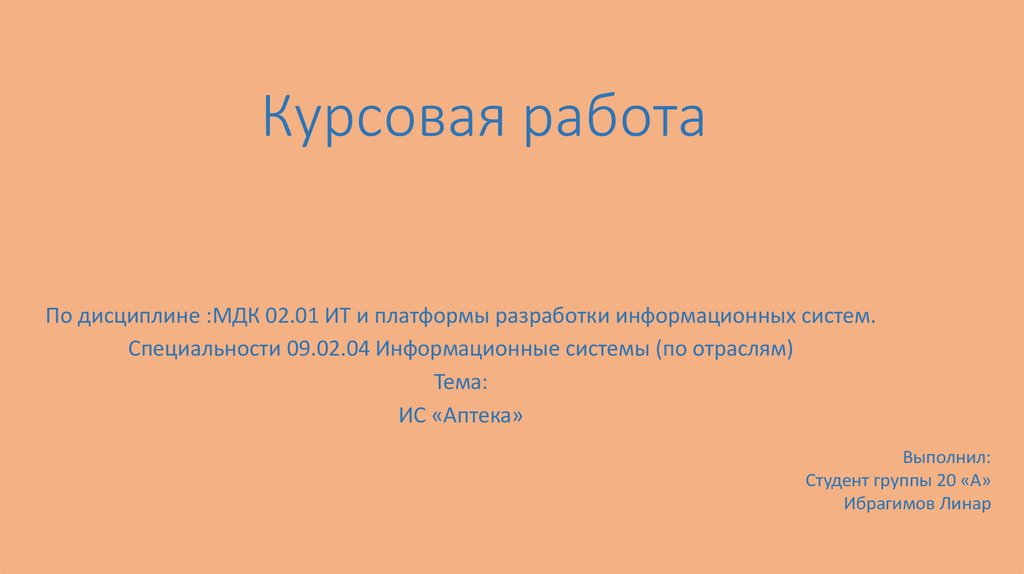 Курсовая работа по теме Создание базы данных аптек