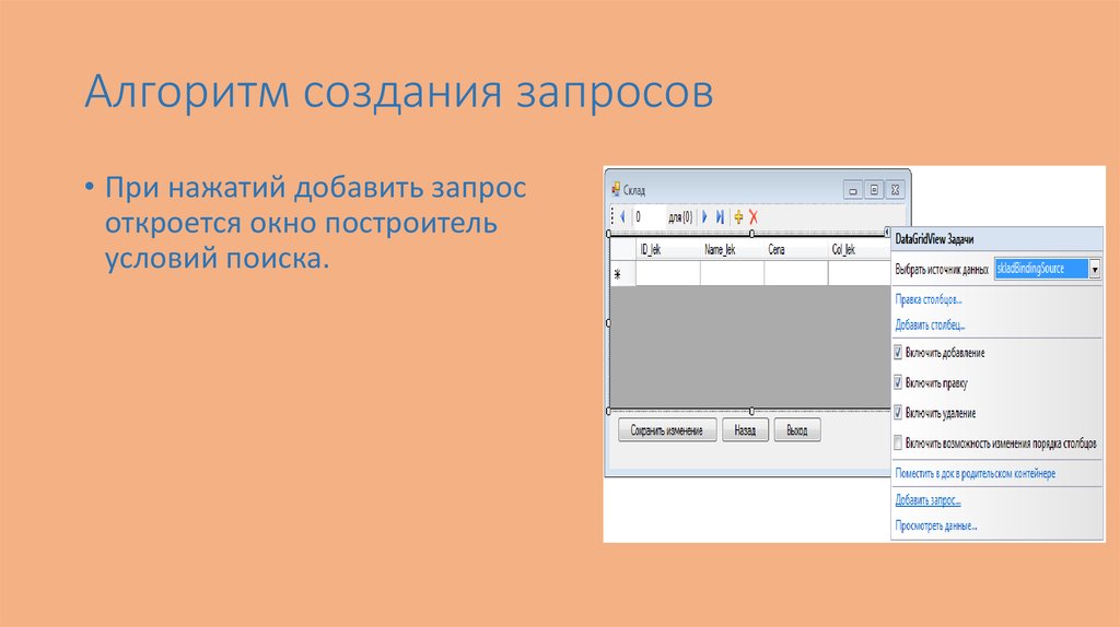 Нажатием добавить. Алгоритм создания запроса. Алгоритм создания окон. Как открыть построитель запросов.