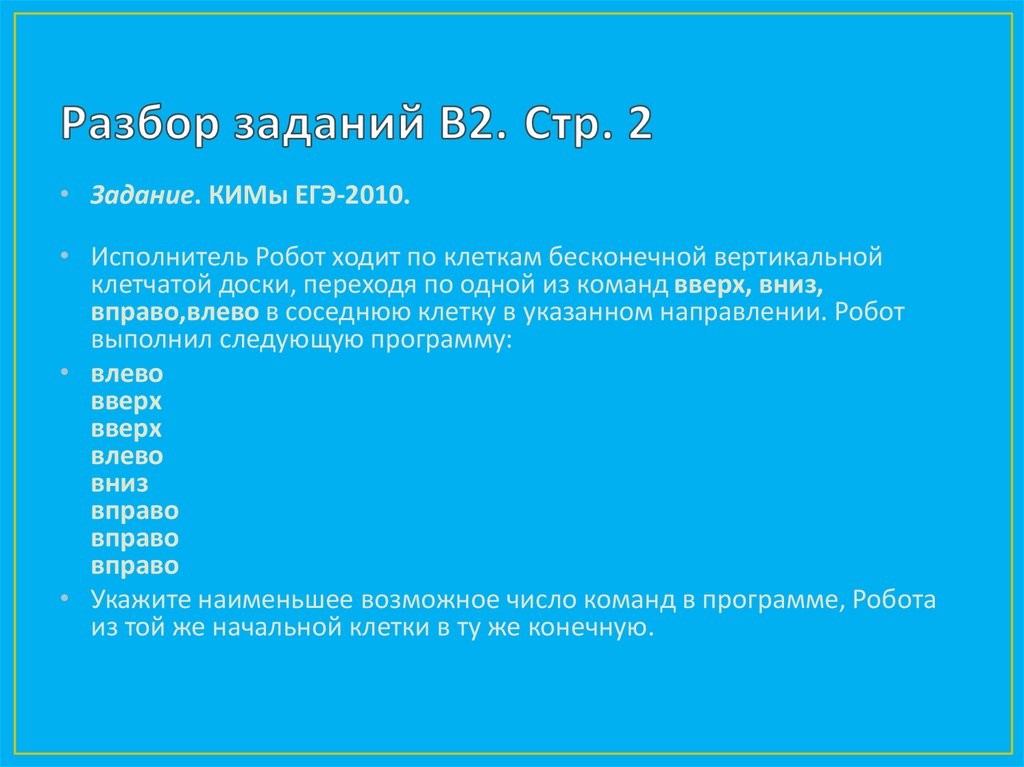 Исполнитель робот ходит по клеткам бесконечной