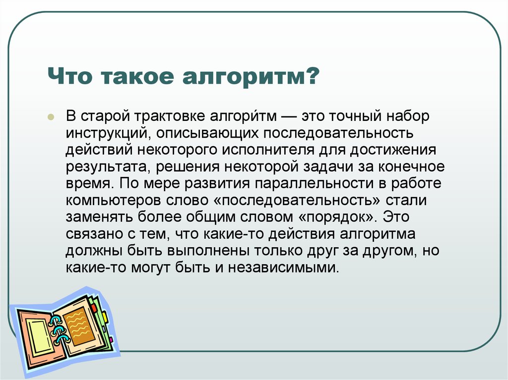 Презентация на тему алгоритмы в нашей жизни