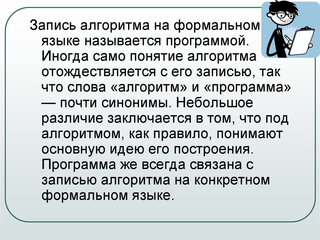 Алгоритм записанный на понятном языке называется. Запись алгоритма на формальном языке. Синоним слову алгоритм. Программа - это запись алгоритма на конкретном формальном языке. Отождествляется синоним.