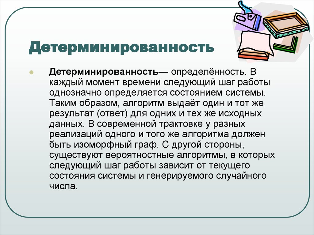 Необходимость в каждый. Детерминированность. Детерминированные алгоритмы. Детерминированность системы. Примеры детерминированного алгоритма.