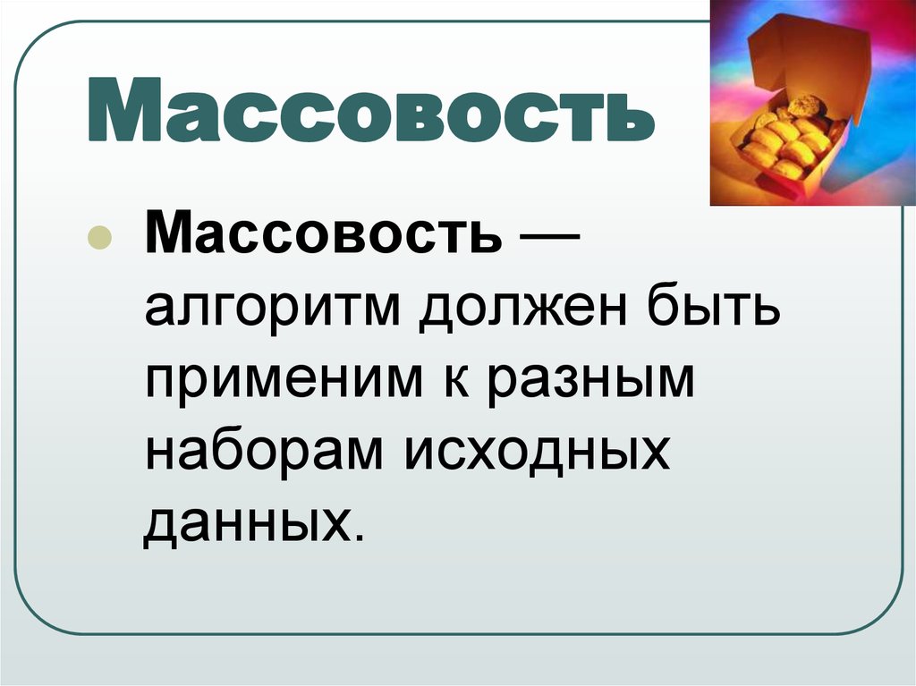 Массовость алгоритма. Массовость алгоритма пример. Массовость это в информатике. Массовость алгоритма это в информатике.