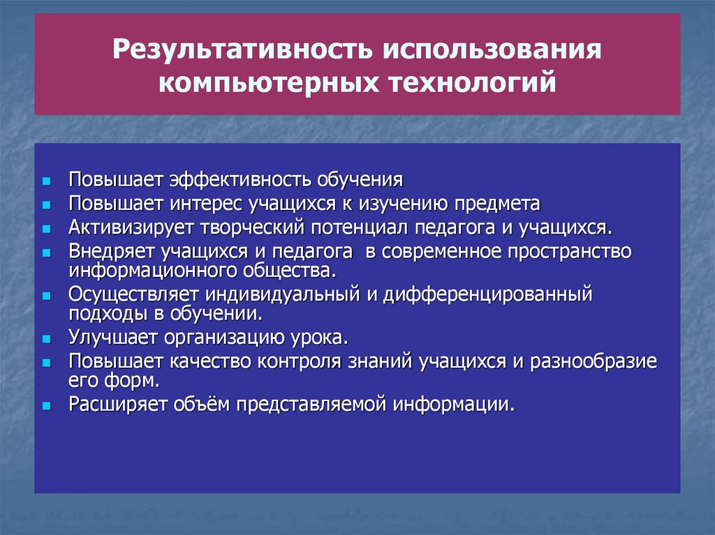 Результативность использования компьютерных технологий
