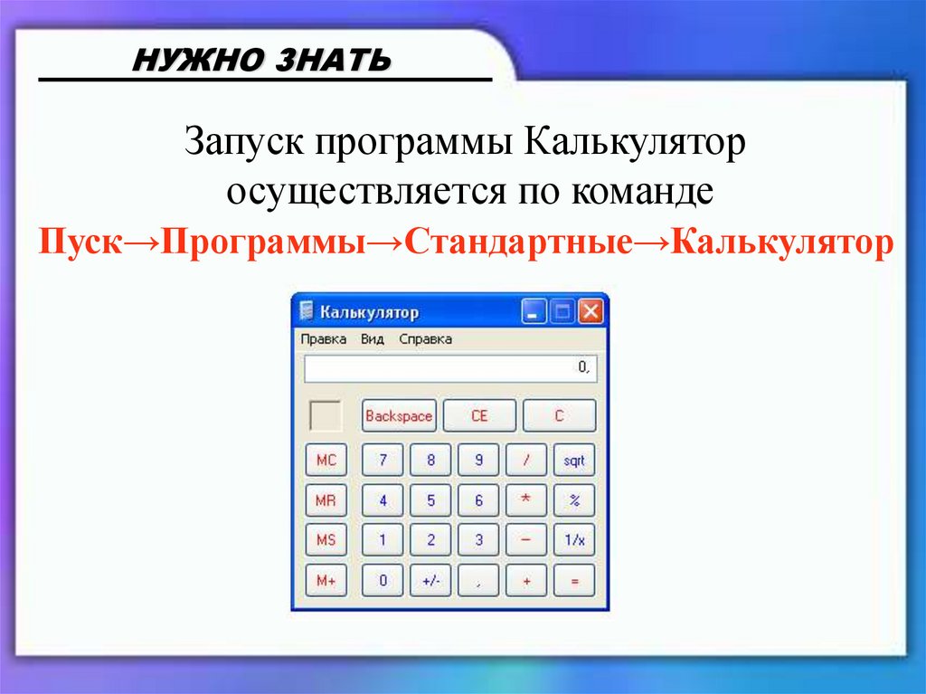 Знакомство с калькулятором 3 класс презентация