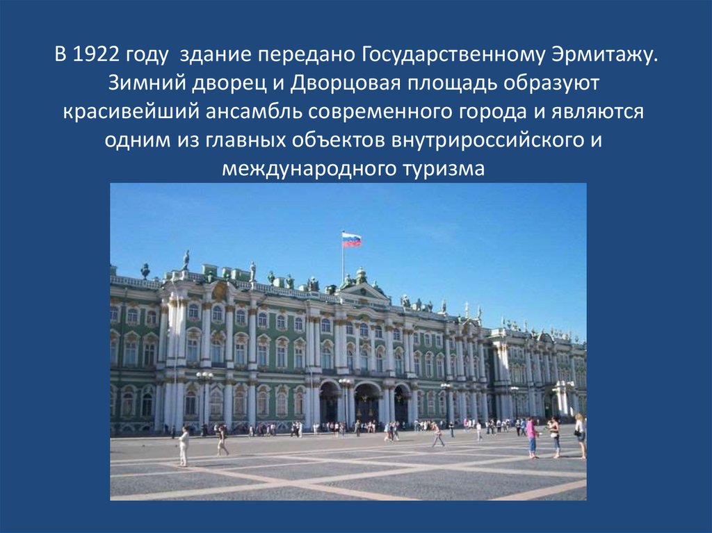 Зимний дворец санкт петербург краткое описание для 2 класса окружающий мир план