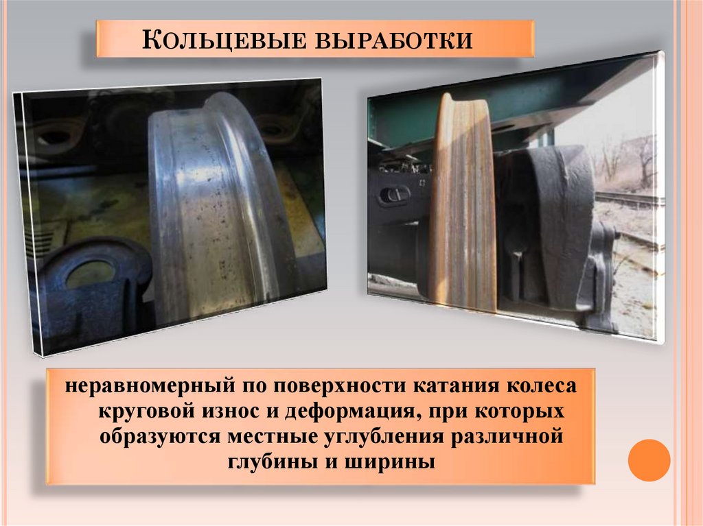 Кольцевая выработка на колесе. Кольцевая выработка поверхности катания колесных пар. Кольцевая выработка колесной пары вагона. Кольцевые выработки колесных пар локомотивов.