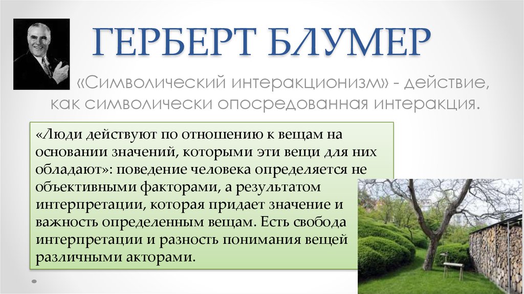 Абельс х интеракция идентичность презентация введение в интерпретативную социологию