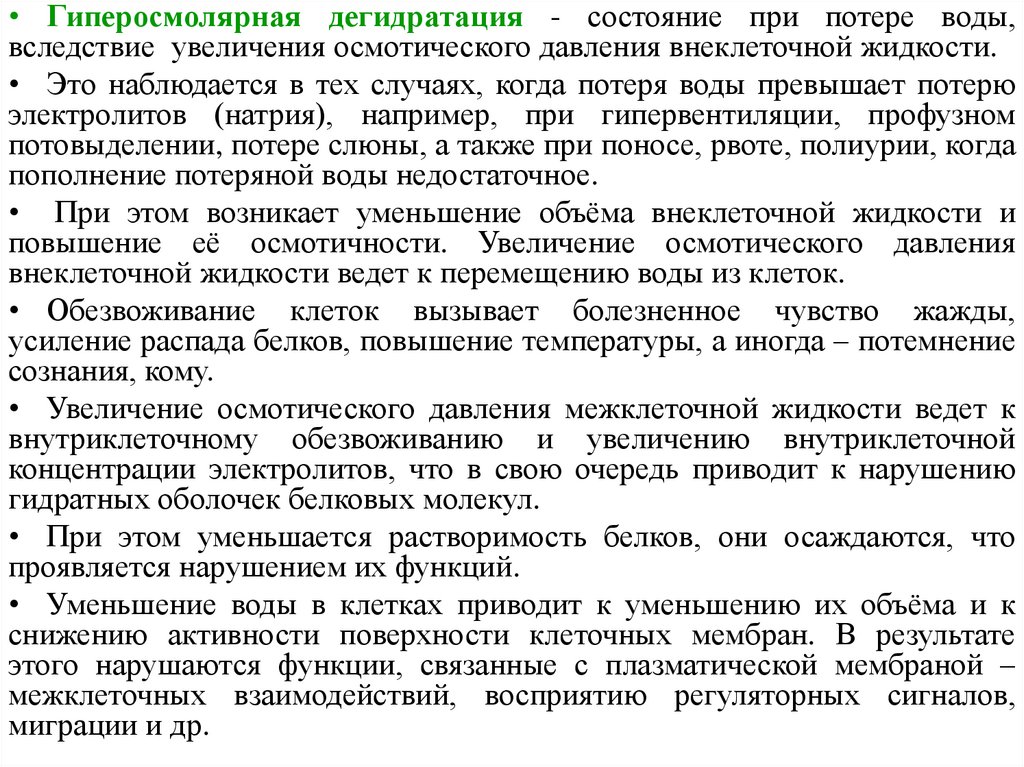 Вследствие увеличения. Гиперосмолярная дегидратация. При гиперосмолярной дегидратации. Повышение осмотического давления. Гиперосмолярная дегидратация возникает.