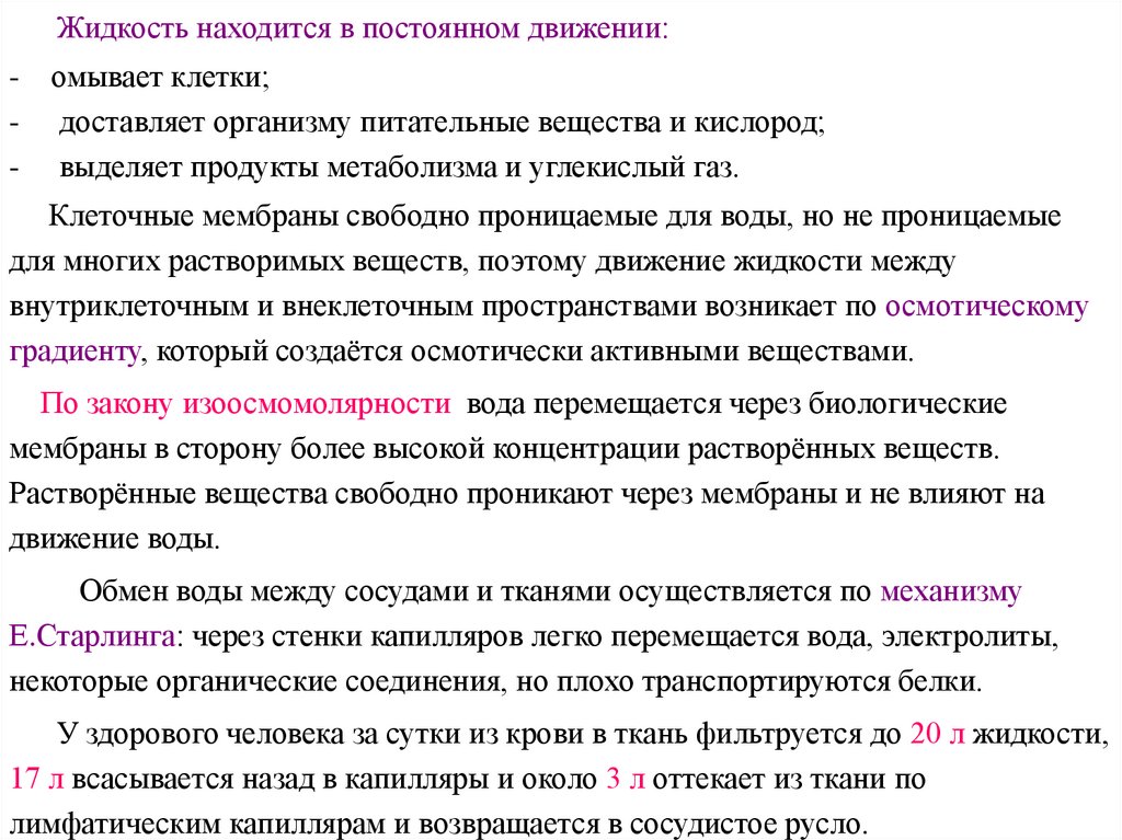 Жидкость находится. Жидкость которая омывает клетки. Омывает клетки и осуществляет обмен веществ. Омывает клетки и осуществляет обмен веществ а кровь. Омывает клетки и осуществляет обмен веществ ответы.