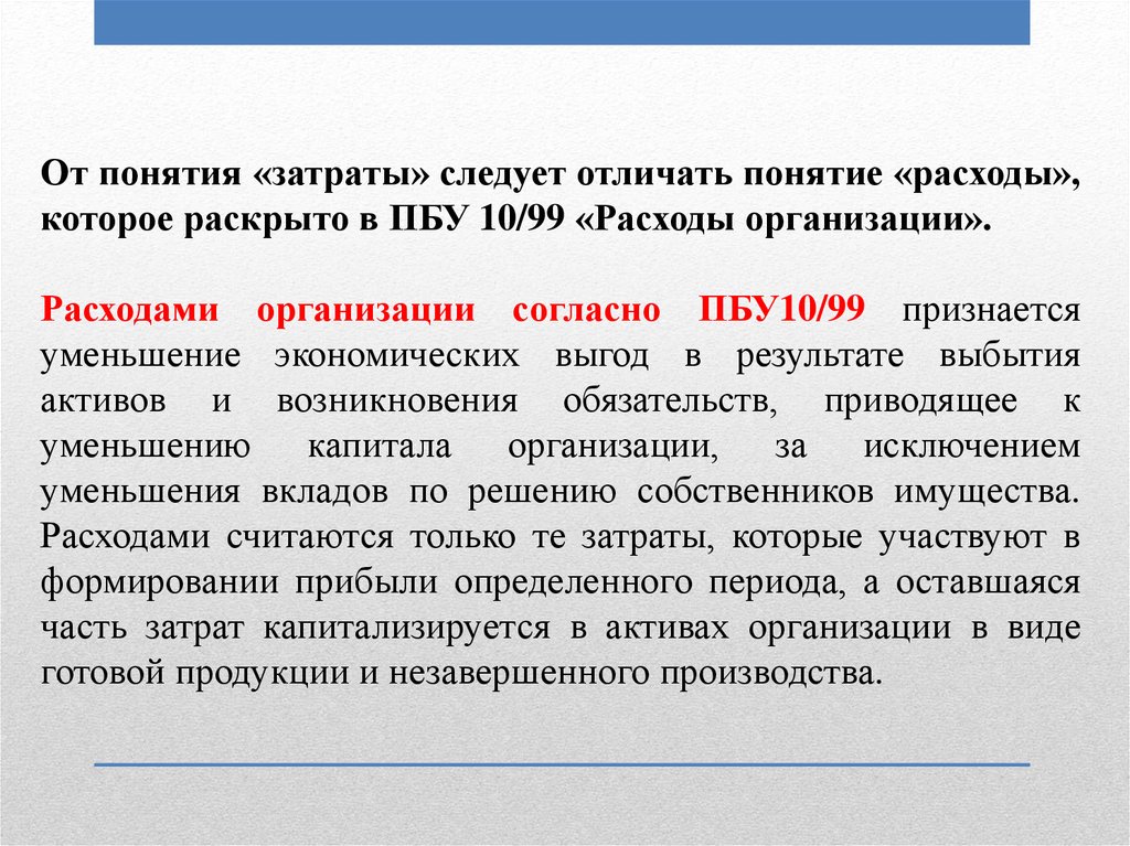 Пбу 10 1999 расходы организации. ПБУ 10/99. Расходы организации ПБУ. Расходы ПБУ 10/99. Понятие затрат на производство.