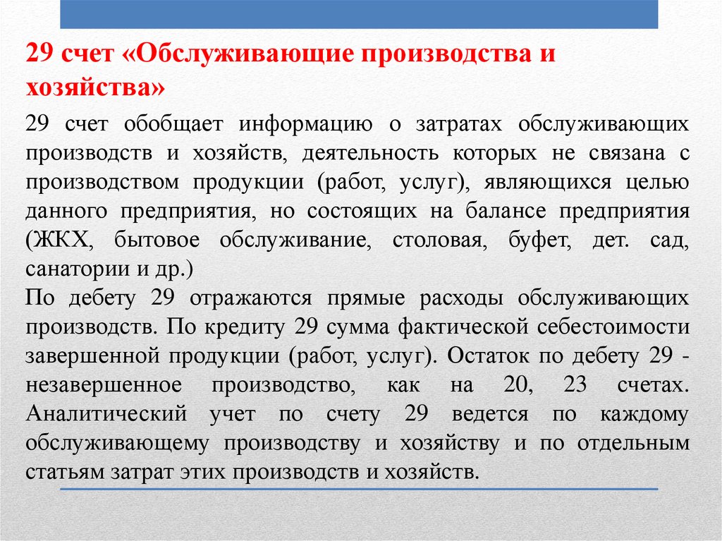 Обслуживающие хозяйства. Обслуживающие производства счет. Счет 29 обслуживающие производства и хозяйства. Обслуживающие производства и хозяйства в бухгалтерском учете. Учет затрат обслуживающих производств и хозяйств.