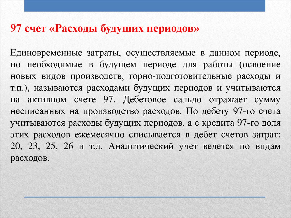 Расходы будущих периодов