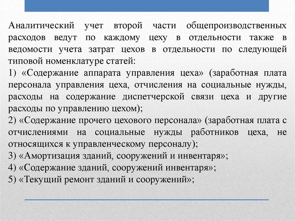 Затраты цеха. Аналитический учет общепроизводственных расходов ведут. Аналитический учет общепроизводственных расходов ведут в ведомости. Типовая номенклатура статей общепроизводственных расходов. Амортизация зданий сооружений и инвентаря.